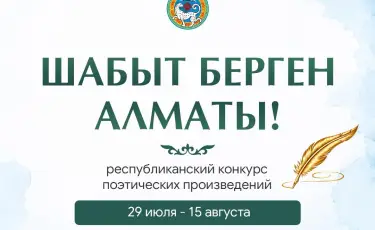 В Алматы стартует республиканский конкурс поэтических произведений «Шабыт берген Алматы!»
