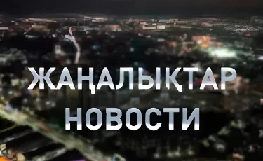Большие перемены: что построили в Алатауском районе Алматы: в итоговом выпуске новостей (31.07.2026)