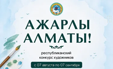 В Алматы объявлен республиканский конкурс художников с призовым фондом 10,5 млн тенге