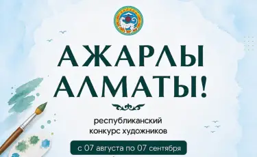В Алматы объявлен республиканский конкурс художников с призовым фондом 10,5 млн тенге