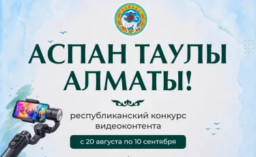 В Алматы стартует республиканский конкурс видеоконтента «Аспан таулы Алматы!»