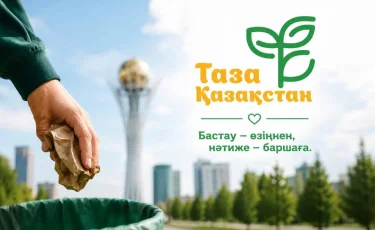 Чище, зеленее, комфортнее: как «Таза Қазақстан» объединяет миллионы казахстанцев