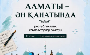 В Алматы стартовал республиканский конкурс композиторов «Алматы – ән қанатында»