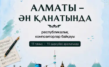 В Алматы стартовал республиканский конкурс композиторов «Алматы – ән қанатында»