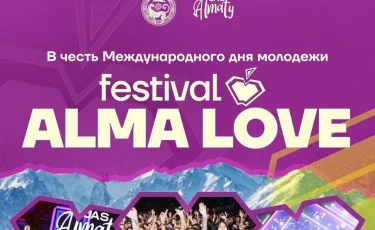 Алматыда ALMA LOVE 2026 фестивалі 20 мыңнан астам жастың басын қосады