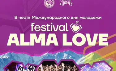 Более 20 тыс. молодых людей объединит фестиваль ALMA LOVE 2026 в Алматы