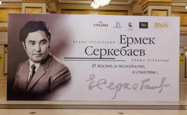 Ермек Серкебаевтың шығармашылық мұрасы жаңа қырынан таныстырылды