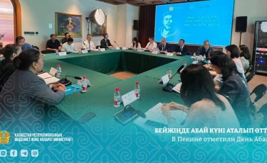 В Пекине отметили День Абая