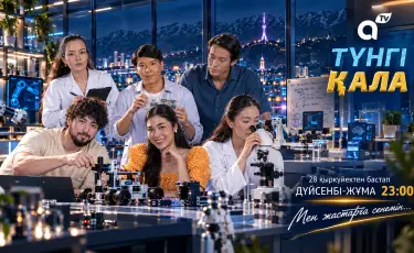 Премьера сериала «Түнгі қала» на телеканале Almaty Tv: история о молодых ученых и силе духа