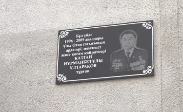От фронтовых окопов до мирного труда: в Алматы открыли мемориальную доску ветерану