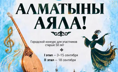 В Алматы стартовал городской конкурс «Алматыны аяла!» среди творческих людей старше 50 лет