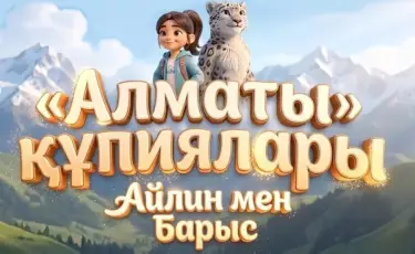 Ко Дню города: Almaty TV запускает собственный мультсериал об Алматы с применением ИИ