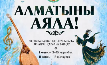 Алматыда 50 жастан асқан өнерпаздар арасында қалалық байқау басталды