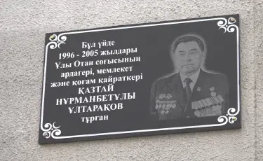 Алматыда Қазтай Ұлтарақов тұрған үйге мемориалдық тақта қойылды