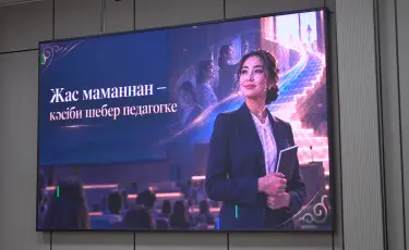Жас маманға қолдау: Алматыдағы мектепте әдістемелік семинар өтті