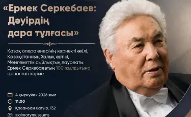В Алматы откроется выставка к 100-летию Ермека Серкебаева