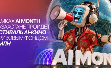 Казахстан формирует новую AI-экосистему