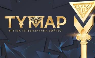 «Тұмар» және «Үркер» ұлттық сыйлықтарына үміткерлер анықталды