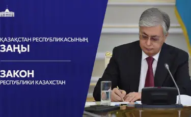 Касым-Жомарт Токаев подписал закон о взаимной правовой помощи по уголовным делам