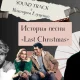 Программа "Саундтрек: история песни Last Christmas"