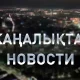 Гүл сыйлау дәстүрі экологияға қалай әсер етіп жатыр: қорытынды жаңалықтарда (16.07.2026)