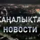 Атыраулықтар ауыз суға зәру: қорытынды жаңалықтарда (10.09.2026)