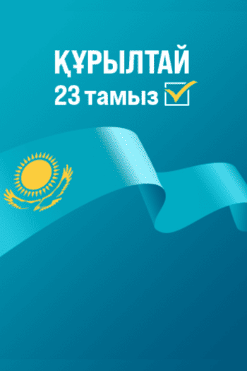 Құрылтай — 23 тамыз