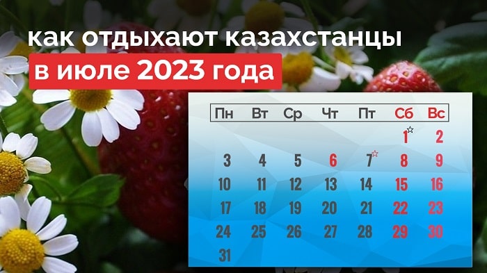Как казахстанцы отдыхают в мае 2024. Праздничные дни в Казахстане в 2023. Как отдыхаем в июле 2023 года в Казахстане. Выходные дни Казахстан июль. Выходные в июле.