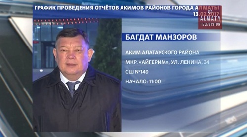 С 13-го февраля главы восьми районов города Алматы будут проводить встречи с горожанами