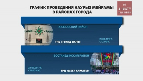 График проведения Наурыз мейрамы в Алматы