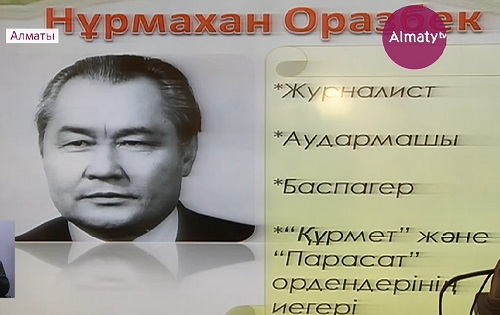 Научно-практическая конференция, в память о Нурмахане Оразбекове прошла в Алматы