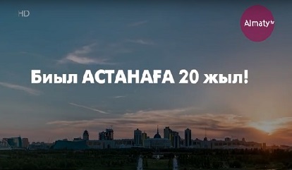 Астананың 20 жылдығы тойлануда