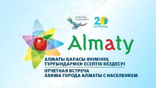 Отчетная встреча акима перед населением состоится в Алматы
