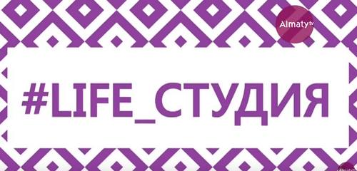 LIFE СТУДИЯ: новый проект на телеканале "Алматы" 