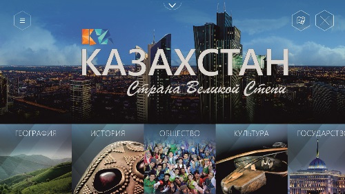 Открой для себя Казахстан с мобильным приложением “Казахстан - страна Великой степи”
