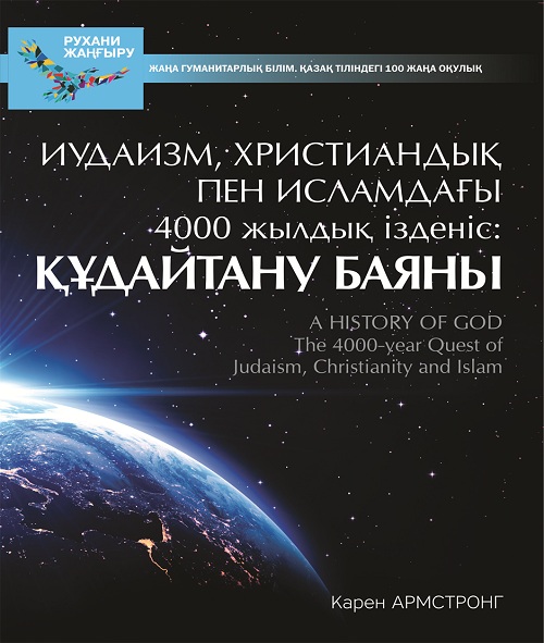 100 жаңа оқулық: "Иудаизм, христиандық пен исламдағы 4000 жылдық ізденіс Құдайтану баяны", Карен Армстронг