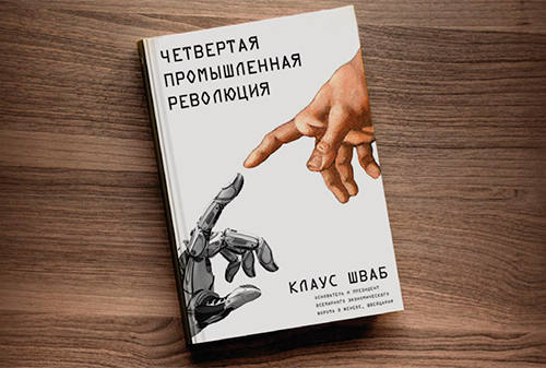  Клаус Швабтың «Төртінші индустриялық революция»