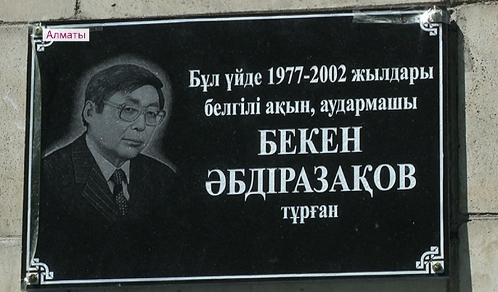 Мемориальную доску в честь известного поэта и журналиста установили в Алматы