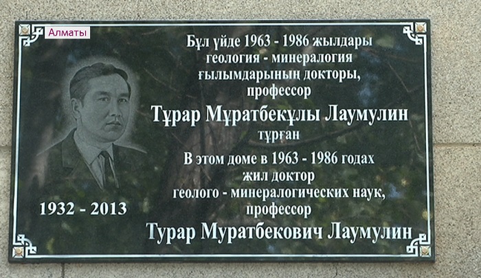 Мемориальную доску в честь Турара Лаумулина открыли в Алматы