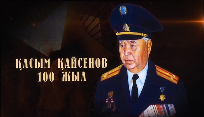 Алматылықтар Қасым Қайсеновтың 100 жылдық мерейтойын атап өтті