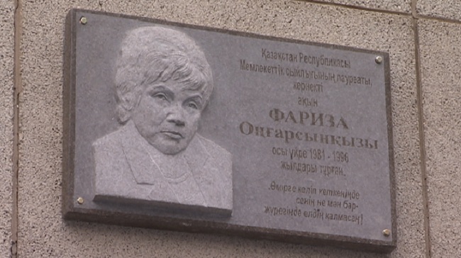 Мемориальная доска в память о Фаризе Онгарсыновой появилась в Алматы