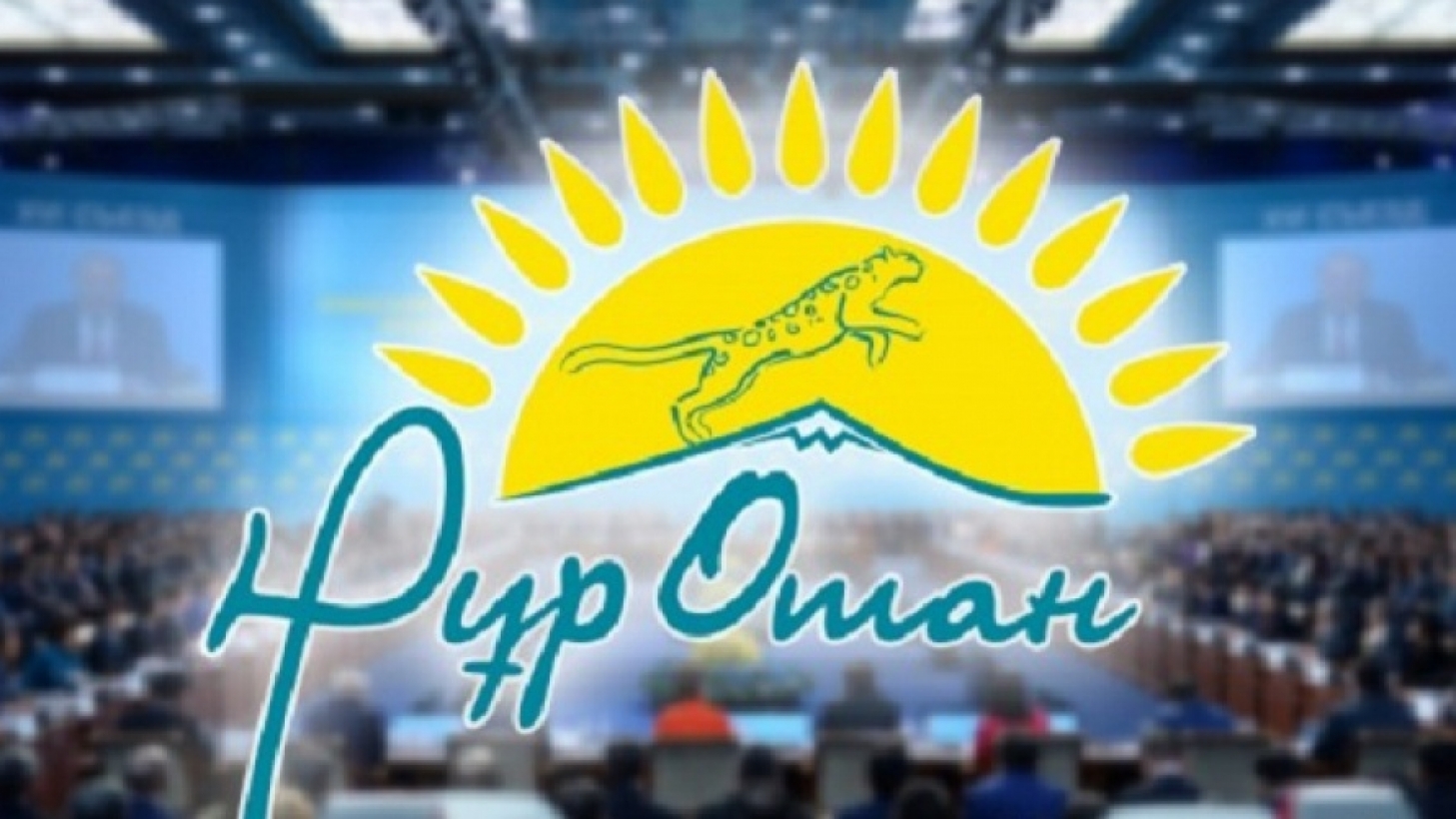 В Астане начался XVIII Съезд партии "Нұр Отан" под председательством Нурсултана Назарбаева