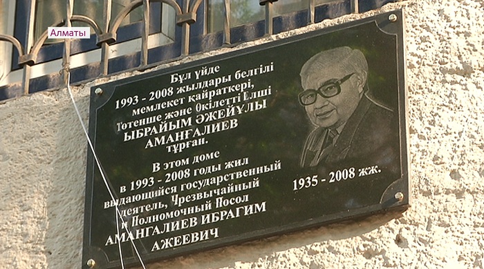 Памятную доску в честь Ибрагима Амангалиева открыли в Алматы