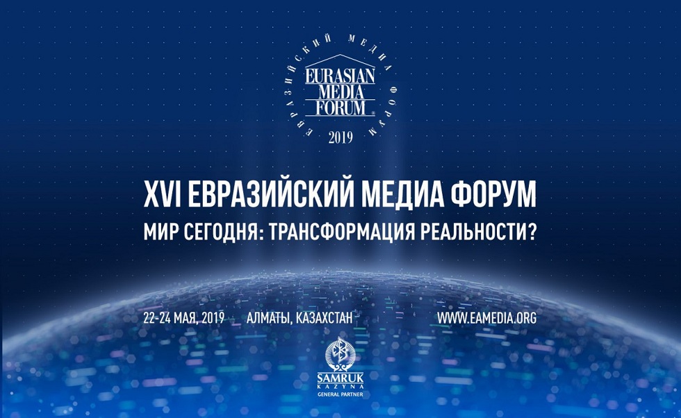 XVI Евразийский Медиа форум открылся в Алматы
