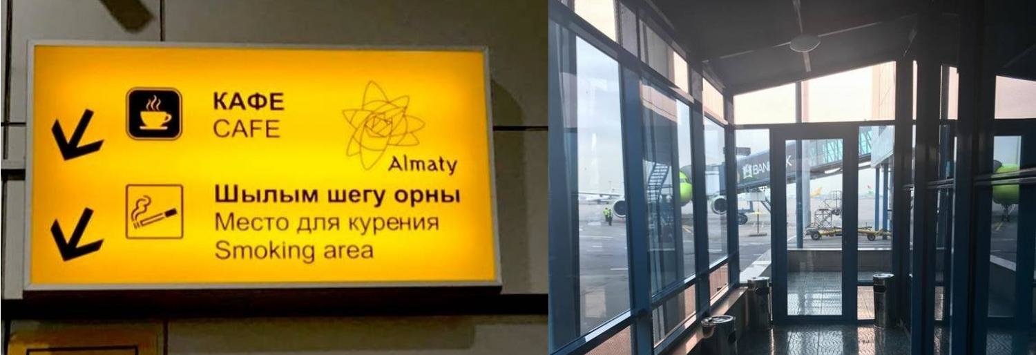 В аэропорту Алматы исчезли "курилки"