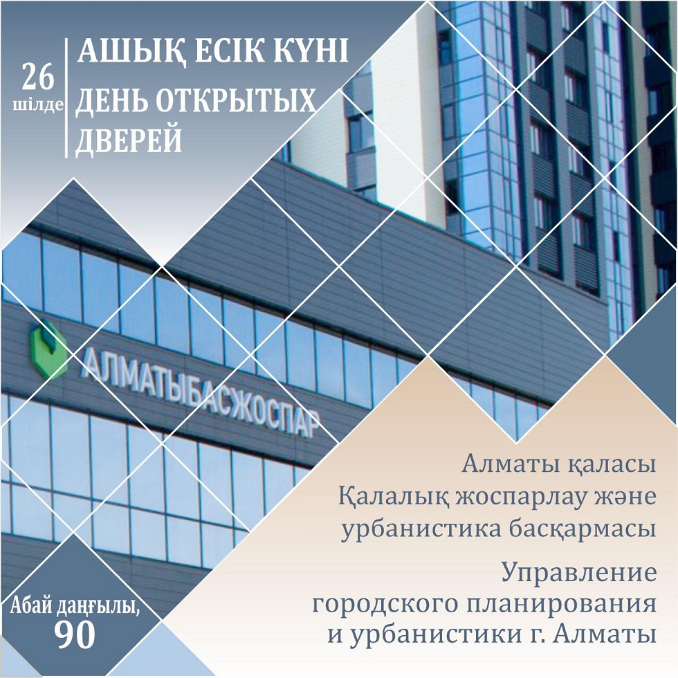 Алматы қалалық жоспарлау және урбанистика басқармасы Ашық есік күніне шақырады