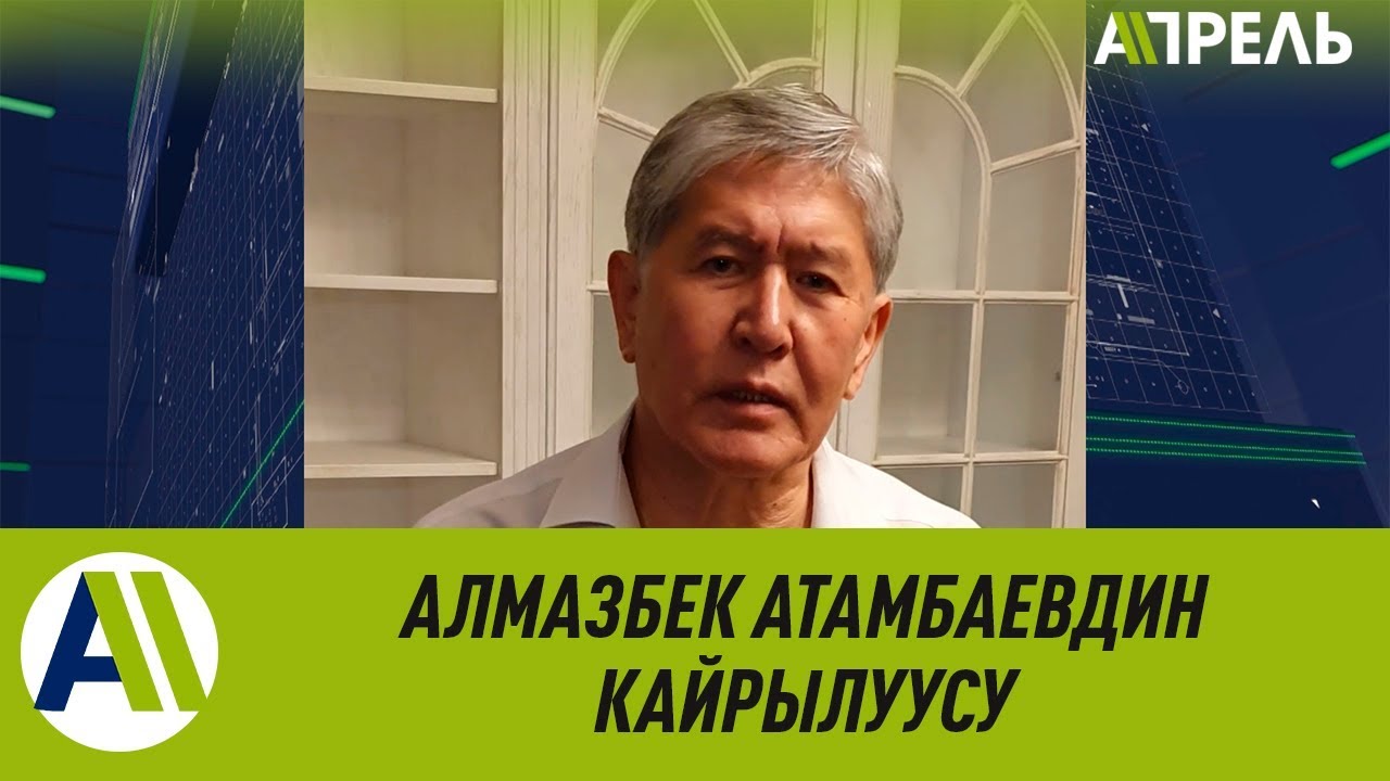 Алмазбек Атамбаев «Апрель» арнасы арқылы халыққа оқ атпауды сұрады