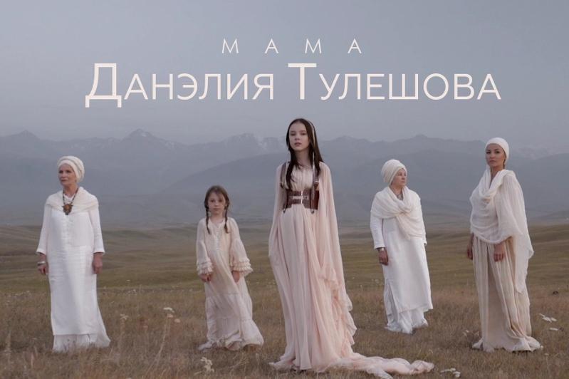 Данэлия Тулешова выпустила клип на песню «Мама»