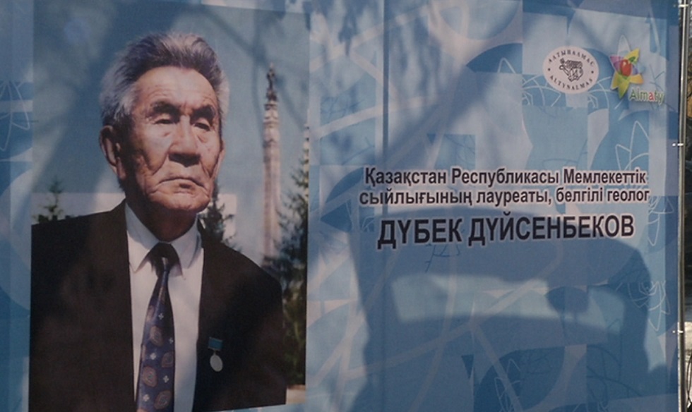 Известному геологу Дубеку Дуйсенбекову открыли мемориальную доску в Алматы