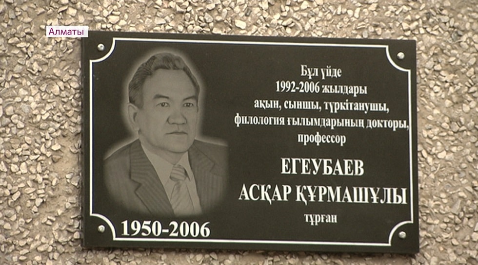 Учёному-литературоведу Аскару Егеубаеву открыли мемориальную доску в Алматы  